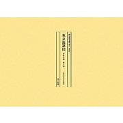 東京地籍図 江東区編 復刻版 [全集叢書]