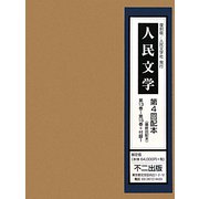人民文学〈第13巻-第15巻＋付録1〉 復刻版 [全集叢書]
