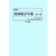 琉球統計年鑑〈第7巻〉 復刻版 [単行本]