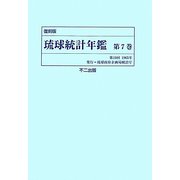 琉球統計年鑑〈第7巻〉 復刻版 [単行本]