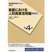 看護における人的資源活用論〈2018年度刷〉 第2版 （看護管理学習テキスト〈第4巻〉） [全集叢書]