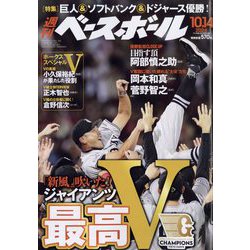 週刊ベースボール 2024年 10/14号 [雑誌]