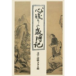 心残りの歳時記―文学・詩歌391題 [単行本]