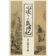 心残りの歳時記―文学・詩歌391題 [単行本]