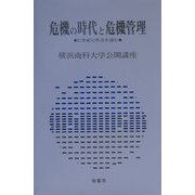 危機の時代と危機管理―21世紀の社会を読む（横浜商科大学公開講座〈17〉） [全集叢書]