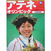 保存版 アテネオリンピック〈2004〉 [単行本]