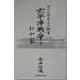 太平洋戦争とわが家―七人の孫たちへの証言 [単行本]