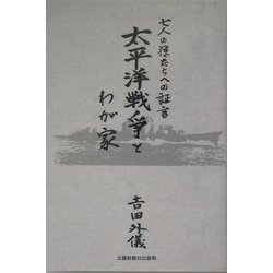 太平洋戦争とわが家―七人の孫たちへの証言 [単行本]
