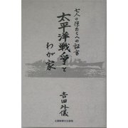太平洋戦争とわが家―七人の孫たちへの証言 [単行本]