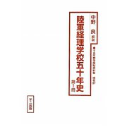 陸軍経理学校五十年史 全3冊（十五年戦争極秘資料集〈補巻37〉） [単行本]