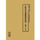 大阪府特高警察関係資料―昭和二〇年（十五年戦争極秘資料集〈補巻41〉） [単行本]