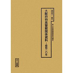 大阪府特高警察関係資料―昭和二〇年（十五年戦争極秘資料集〈補巻41〉） [単行本]