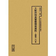 大阪府特高警察関係資料―昭和二〇年（十五年戦争極秘資料集〈補巻41〉） [単行本]