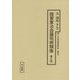 陸軍軍法会議判例類集〈第2冊〉（十五年戦争極秘資料集〈補巻46〉） [単行本]