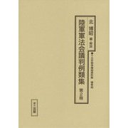 陸軍軍法会議判例類集〈第2冊〉（十五年戦争極秘資料集〈補巻46〉） [単行本]