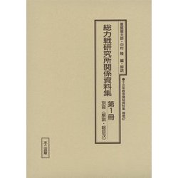 総力戦研究所関係資料集〈第1冊＋別冊〉 復刻版 （十五年戦争極秘資料集〈補巻47〉） [単行本]