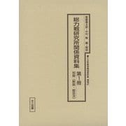 総力戦研究所関係資料集〈第1冊＋別冊〉 復刻版 （十五年戦争極秘資料集〈補巻47〉） [単行本]