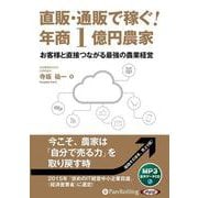 直販・通販で稼ぐ！年商1億円農家-お客様と直接つながる最強の農業経営（<CD>） [磁性媒体など]