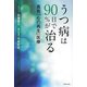 うつ病は90日で90％が治る―真我「心の再生」医療 [単行本]