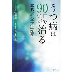 うつ病は90日で90％が治る―真我「心の再生」医療 [単行本]