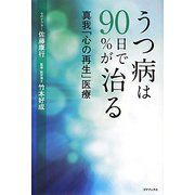 うつ病は90日で90％が治る―真我「心の再生」医療 [単行本]