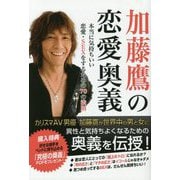 加藤鷹の恋愛奥義―本当に気持ちいい恋愛・SEXをするための70の法則 [単行本]