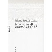 ドゥルーズ=ガタリと私たち―言語表現と生成変化の哲学 [単行本]