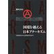 国境を越える日本アナーキズム―19世紀末から20世紀半ばまで [単行本]