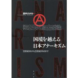 国境を越える日本アナーキズム―19世紀末から20世紀半ばまで [単行本]