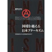 国境を越える日本アナーキズム―19世紀末から20世紀半ばまで [単行本]