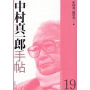 中村真一郎手帖 第19号 [単行本]