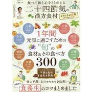 食べて体と心をととのえる二十四節気の漢方食材 よりぬきお得版（SHINYUSHA MOOK） [ムックその他]