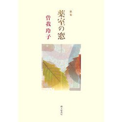 歌集 薬室の窓（まひる野叢書） [単行本]