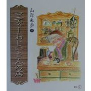 マディーおじいさんの店（新風選書） [単行本]