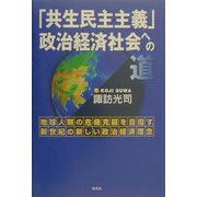 「共生民主主義」政治経済社会への道―地球人類の危機克服を目指す、新世紀の新しい政治経済理念 [単行本]