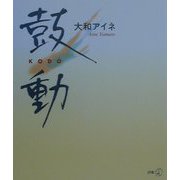 鼓動（新風選書） [単行本]