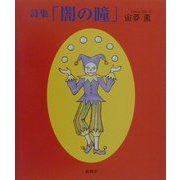 詩集「闇の瞳」 [単行本]