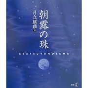 朝露の珠（新風選書） [単行本]