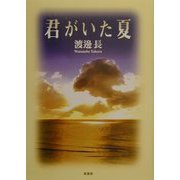 君がいた夏 [単行本]
