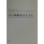 白い鉄線花のように（シンプーブックス） [単行本]