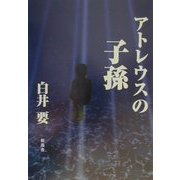 アトレウスの子孫 [単行本]