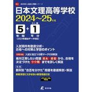 日本文理高等学校 2024年度（高校別入試過去問題シリーズ R01） [全集叢書]