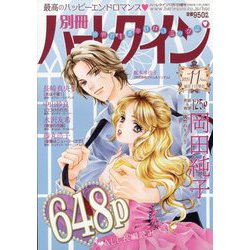 別冊 ハーレクイン 11号 2024年 11/1号 [雑誌]