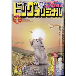 増刊ビッグコミックオリジナル 2024年 11/12号 [雑誌]