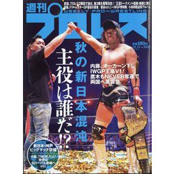 週刊 プロレス 2024年 10/16号 [雑誌]