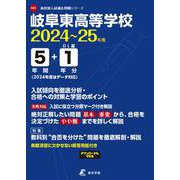 岐阜東高等学校 2024年度（高校別入試過去問題シリーズ F61） [全集叢書]