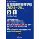 立命館慶祥高等学校 2024年度（高校別入試過去問題シリーズ H02） [全集叢書]