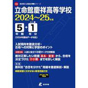 立命館慶祥高等学校 2024年度（高校別入試過去問題シリーズ H02） [全集叢書]