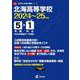 北海高等学校 2024年度（高校別入試過去問題シリーズ H03） [全集叢書]
