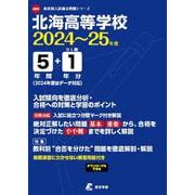 北海高等学校 2024年度（高校別入試過去問題シリーズ H03） [全集叢書]